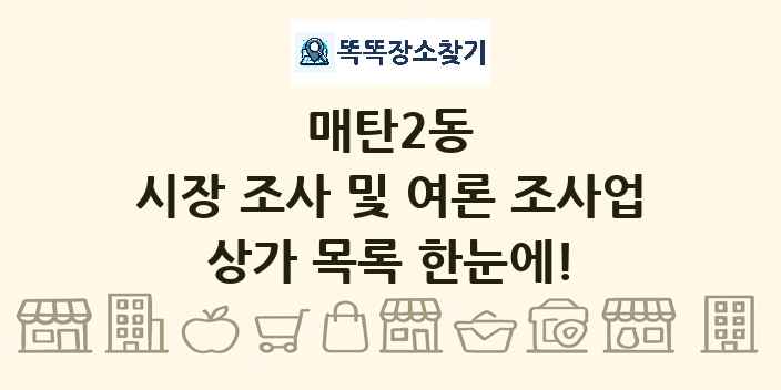 매탄2동 시장 조사 및 여론 조사업 상가 목록 및 정보