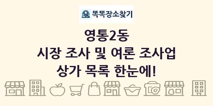 영통2동 시장 조사 및 여론 조사업 상가 목록 및 정보