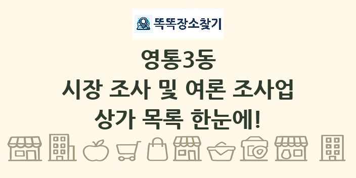 영통3동 시장 조사 및 여론 조사업 상가 목록 및 정보