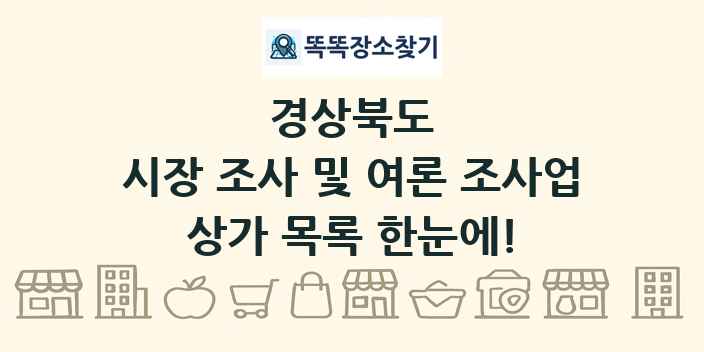 경상북도 시장 조사 및 여론 조사업 상가 목록 및 정보