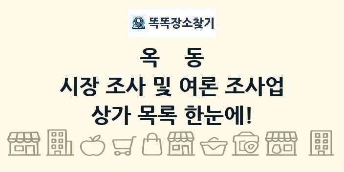 옥동 시장 조사 및 여론 조사업 상가 목록 및 정보