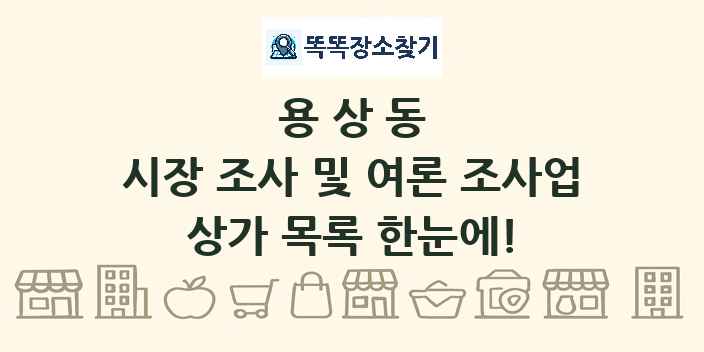 용상동 시장 조사 및 여론 조사업 상가 목록 및 정보