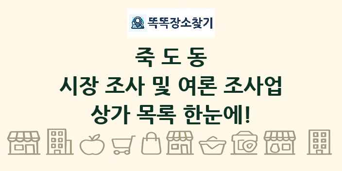 죽도동 시장 조사 및 여론 조사업 상가 목록 및 정보