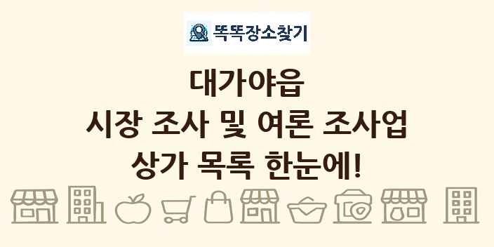 대가야읍 시장 조사 및 여론 조사업 상가 목록 및 정보