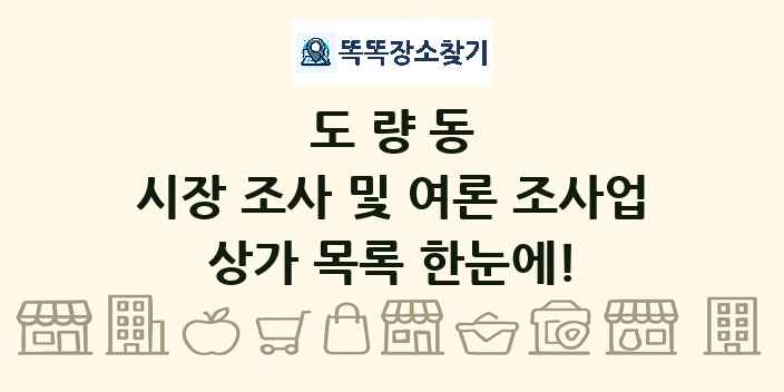 도량동 시장 조사 및 여론 조사업 상가 목록 및 정보