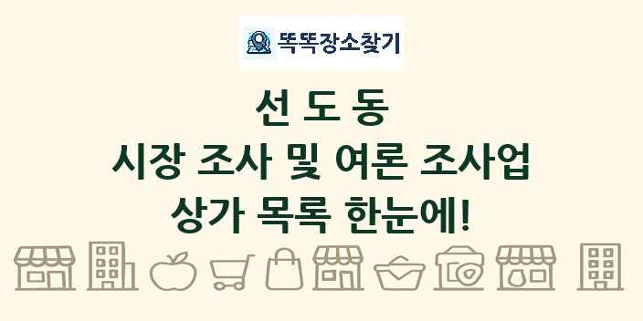 선도동 시장 조사 및 여론 조사업 상가 목록 및 정보