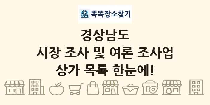 경상남도 시장 조사 및 여론 조사업 상가 목록 및 정보