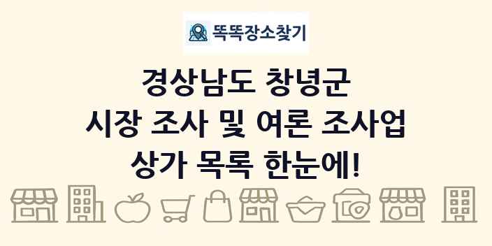 경상남도 창녕군 시장 조사 및 여론 조사업 상가 목록 및 정보