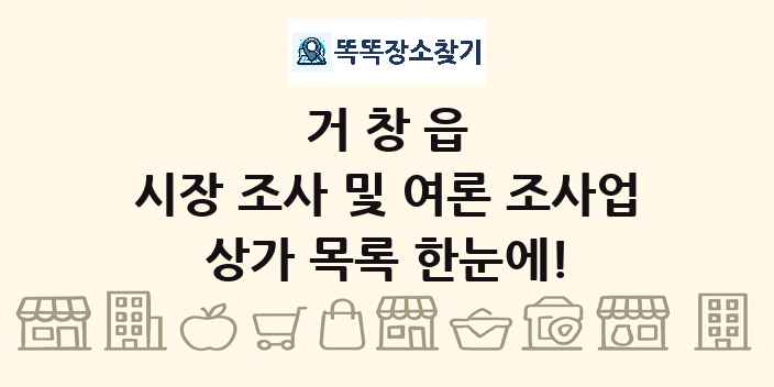 거창읍 시장 조사 및 여론 조사업 상가 목록 및 정보
