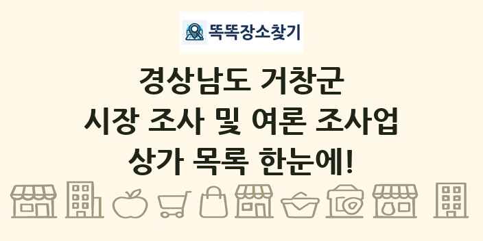 경상남도 거창군 시장 조사 및 여론 조사업 상가 목록 및 정보