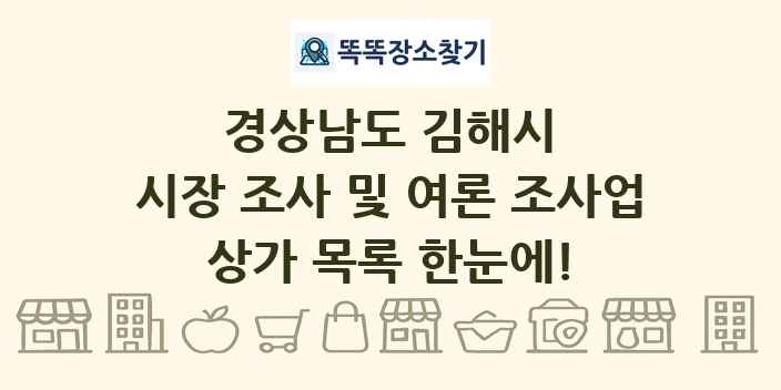 경상남도 김해시 시장 조사 및 여론 조사업 상가 목록 및 정보