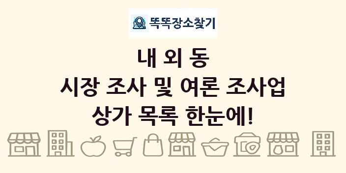 내외동 시장 조사 및 여론 조사업 상가 목록 및 정보