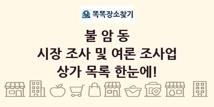 불암동 시장 조사 및 여론 조사업 상가 목록 및 정보