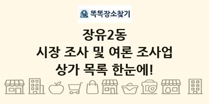 장유2동 시장 조사 및 여론 조사업 상가 목록 및 정보