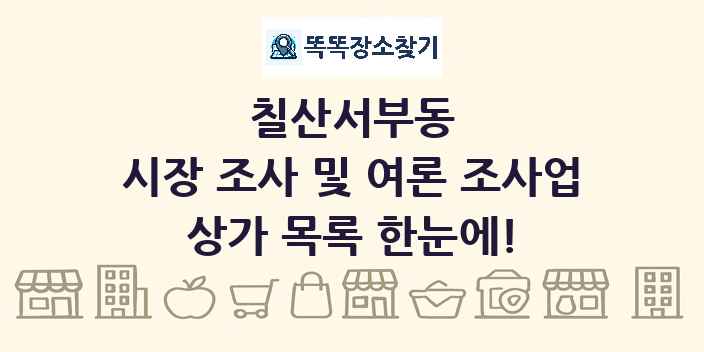 칠산서부동 시장 조사 및 여론 조사업 상가 목록 및 정보