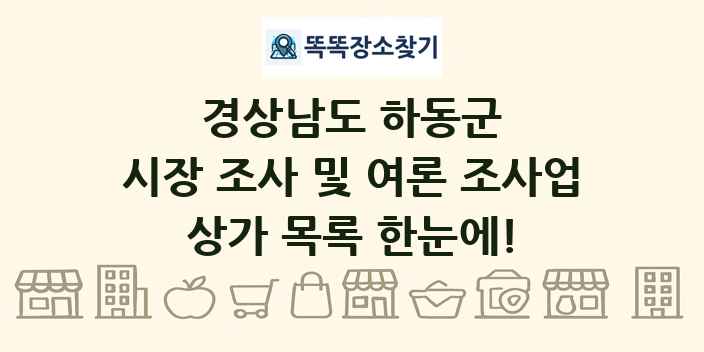 경상남도 하동군 시장 조사 및 여론 조사업 상가 목록 및 정보