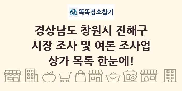 경상남도 창원시 진해구 시장 조사 및 여론 조사업 상가 목록 및 정보