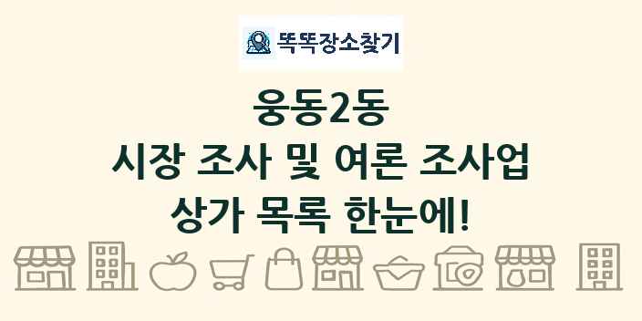 웅동2동 시장 조사 및 여론 조사업 상가 목록 및 정보