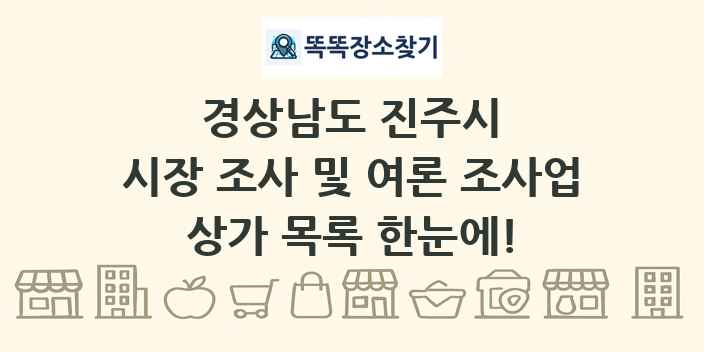 경상남도 진주시 시장 조사 및 여론 조사업 상가 목록 및 정보