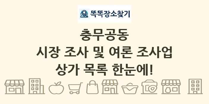 충무공동 시장 조사 및 여론 조사업 상가 목록 및 정보