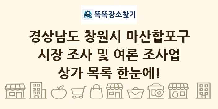 경상남도 창원시 마산합포구 시장 조사 및 여론 조사업 상가 목록 및 정보