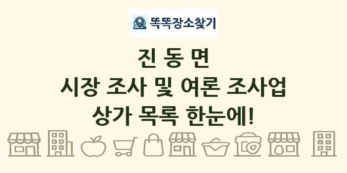 진동면 시장 조사 및 여론 조사업 상가 목록 및 정보