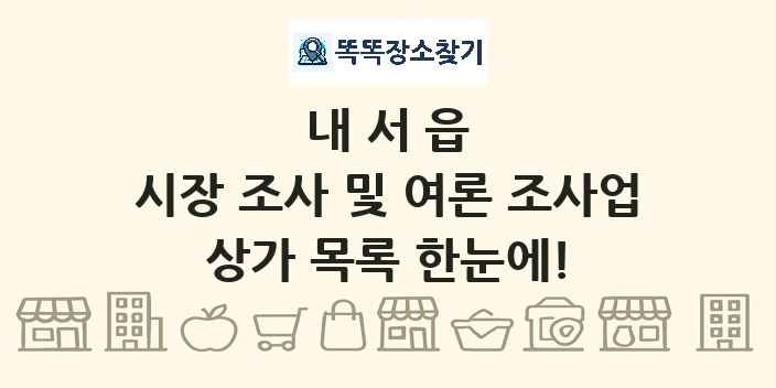 내서읍 시장 조사 및 여론 조사업 상가 목록 및 정보