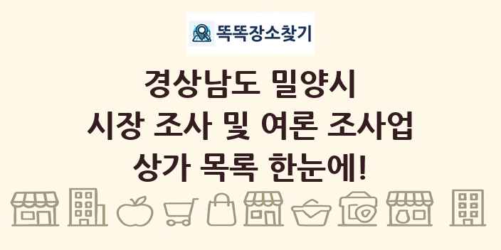 경상남도 밀양시 시장 조사 및 여론 조사업 상가 목록 및 정보