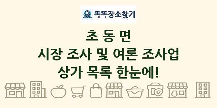 초동면 시장 조사 및 여론 조사업 상가 목록 및 정보