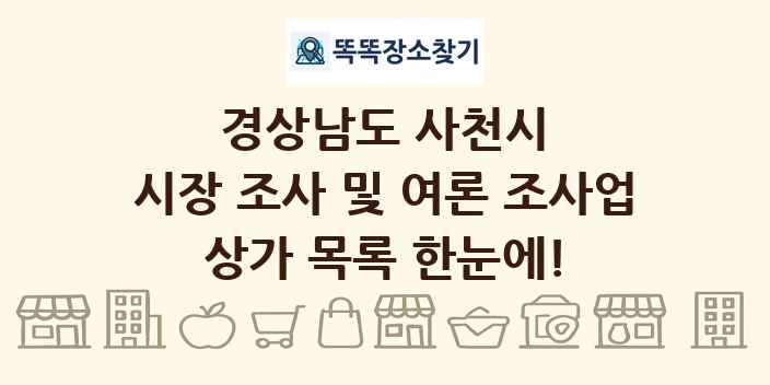 경상남도 사천시 시장 조사 및 여론 조사업 상가 목록 및 정보