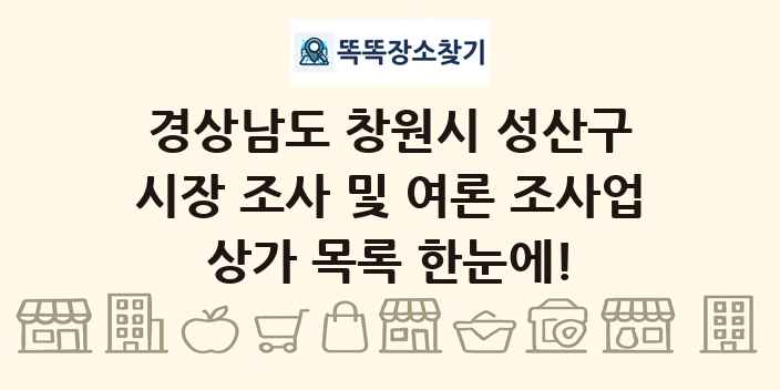 경상남도 창원시 성산구 시장 조사 및 여론 조사업 상가 목록 및 정보