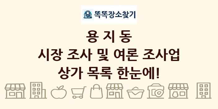 용지동 시장 조사 및 여론 조사업 상가 목록 및 정보