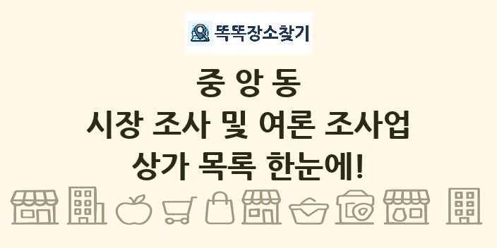 중앙동 시장 조사 및 여론 조사업 상가 목록 및 정보