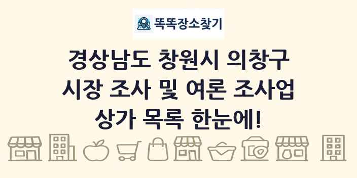 경상남도 창원시 의창구 시장 조사 및 여론 조사업 상가 목록 및 정보