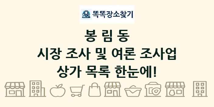 봉림동 시장 조사 및 여론 조사업 상가 목록 및 정보