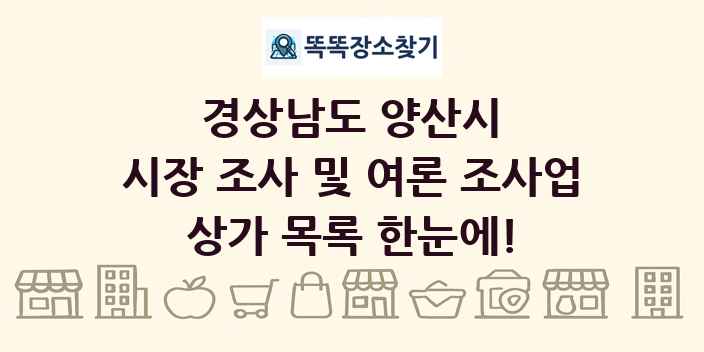 경상남도 양산시 시장 조사 및 여론 조사업 상가 목록 및 정보