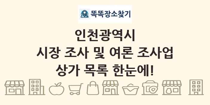인천광역시 시장 조사 및 여론 조사업 상가 목록 및 정보
