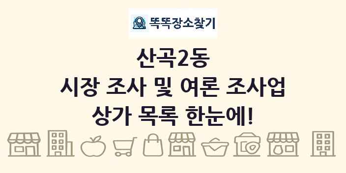 산곡2동 시장 조사 및 여론 조사업 상가 목록 및 정보