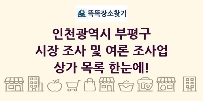 인천광역시 부평구 시장 조사 및 여론 조사업 상가 목록 및 정보