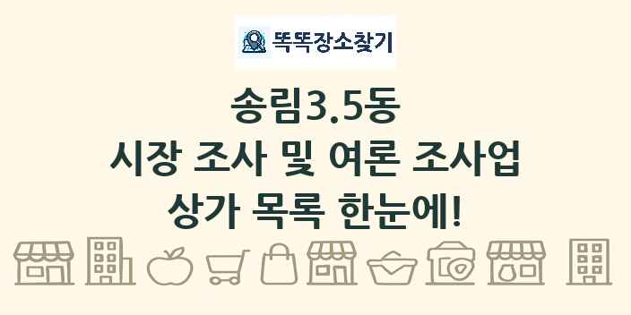 송림3.5동 시장 조사 및 여론 조사업 상가 목록 및 정보