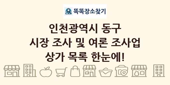 인천광역시 동구 시장 조사 및 여론 조사업 상가 목록 및 정보