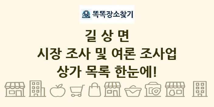 길상면 시장 조사 및 여론 조사업 상가 목록 및 정보