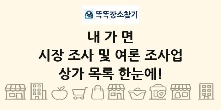 내가면 시장 조사 및 여론 조사업 상가 목록 및 정보