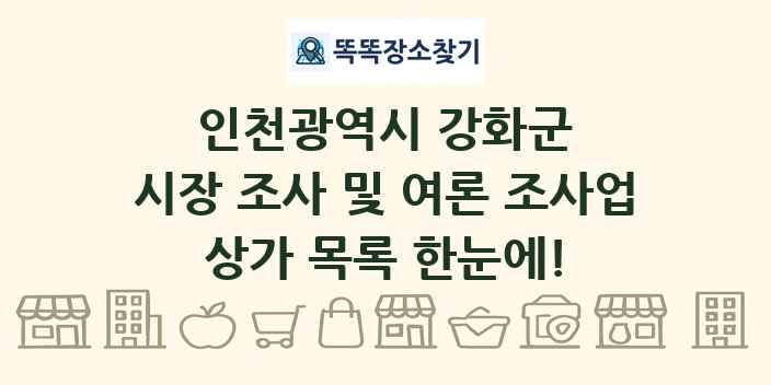 인천광역시 강화군 시장 조사 및 여론 조사업 상가 목록 및 정보