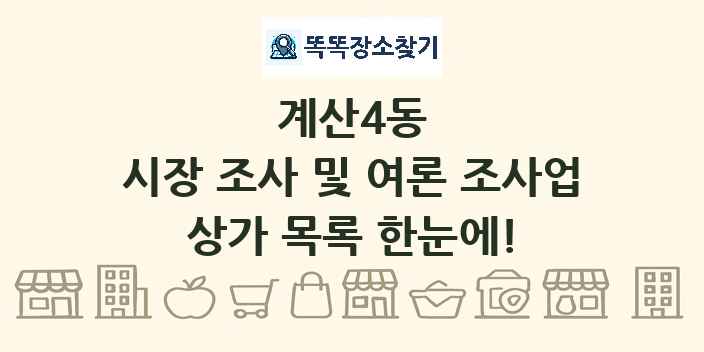 계산4동 시장 조사 및 여론 조사업 상가 목록 및 정보