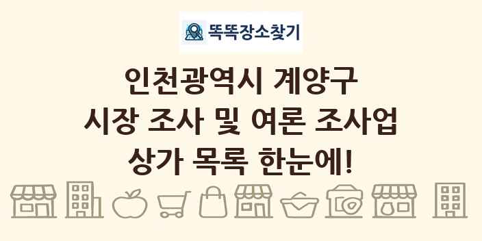 인천광역시 계양구 시장 조사 및 여론 조사업 상가 목록 및 정보