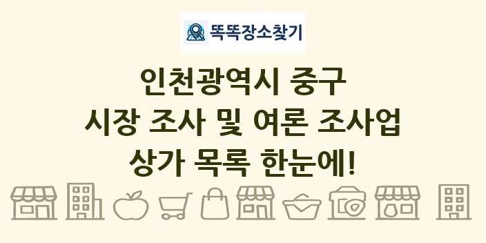 인천광역시 중구 시장 조사 및 여론 조사업 상가 목록 및 정보