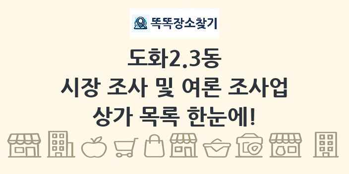 도화2.3동 시장 조사 및 여론 조사업 상가 목록 및 정보