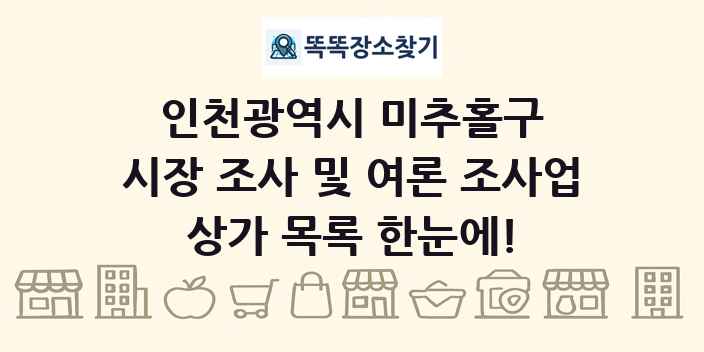 인천광역시 미추홀구 시장 조사 및 여론 조사업 상가 목록 및 정보