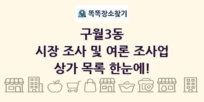 구월3동 시장 조사 및 여론 조사업 상가 목록 및 정보